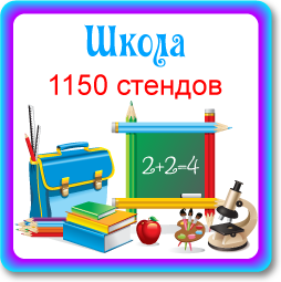 Стенды для детского сада и школы