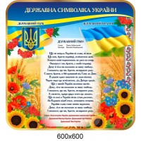 Стенд Государственная символика