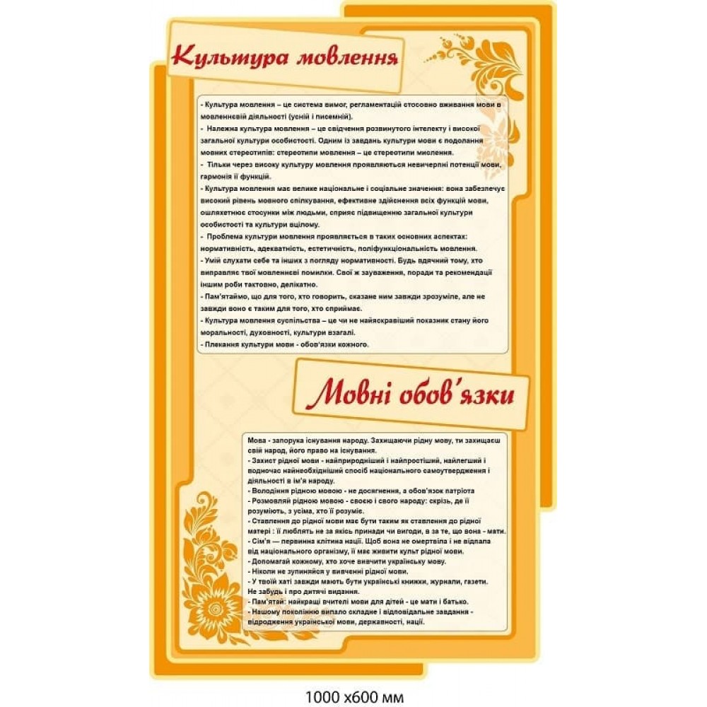 Оформление кабинета украинского языка "Культура речи" (бежевый фон, желтое обрамление)