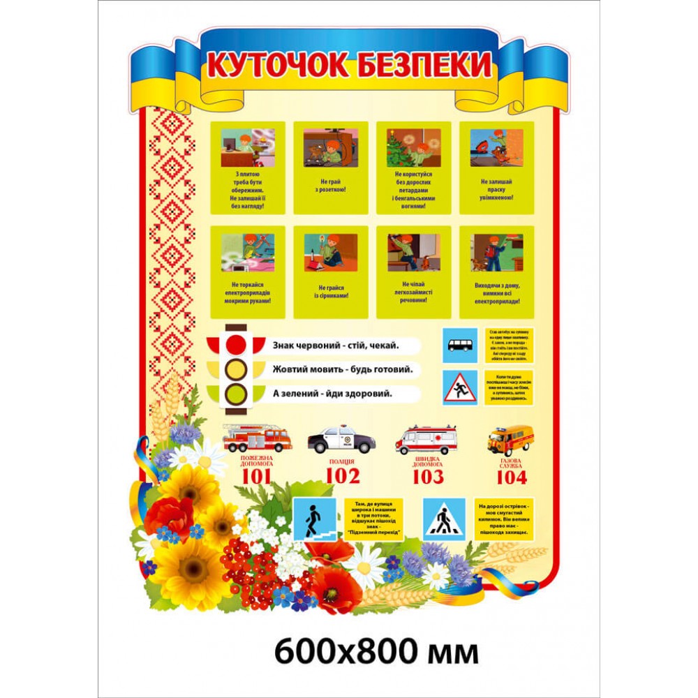 Стенд Куточок безпеки 