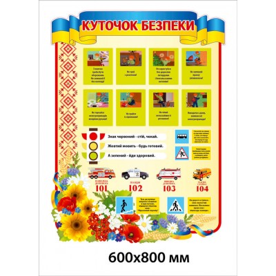 Стенд Куточок безпеки 