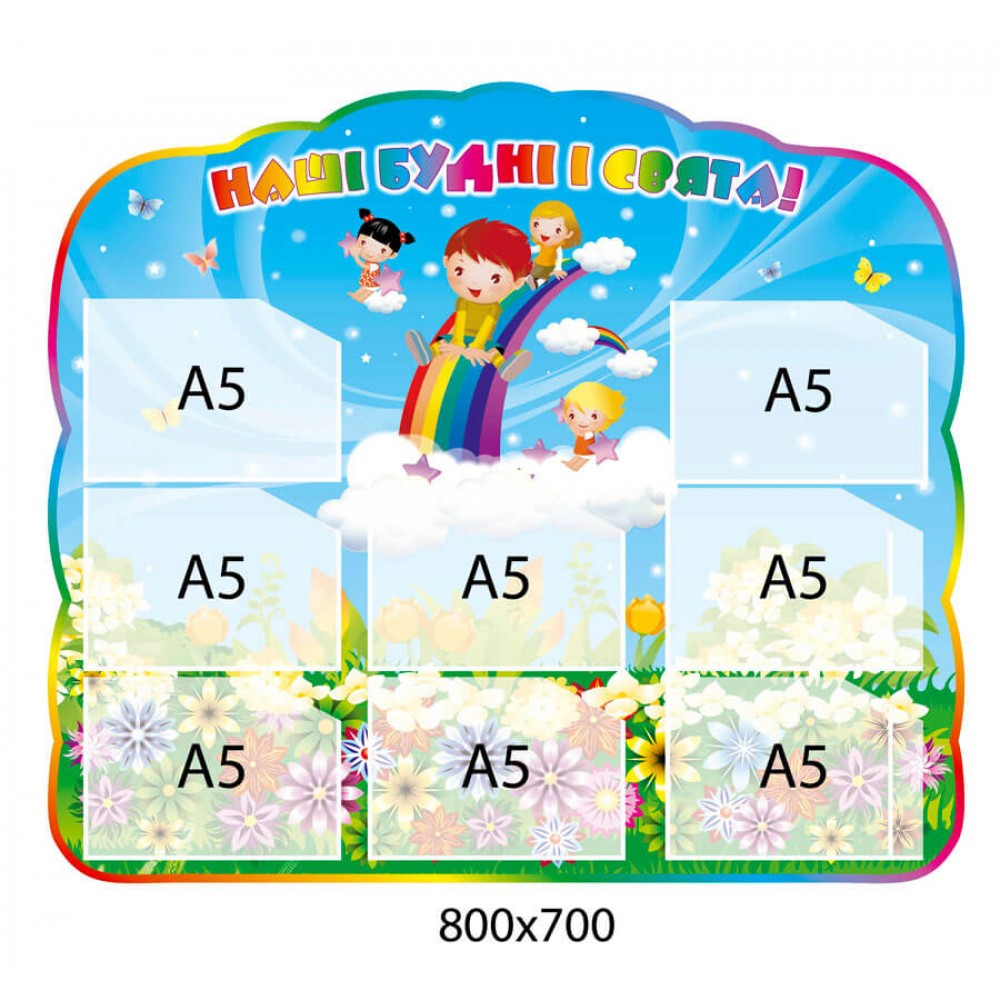 Стенд Наші будні і свята Діти Веселка