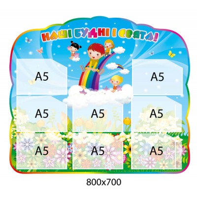 Стенд Наши будни и праздники Дети Радуга