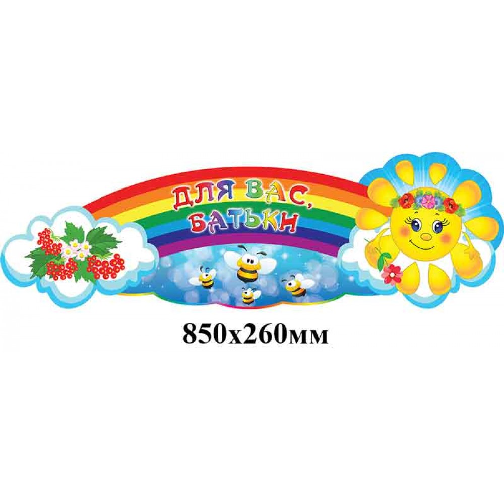 Стенд Заголовок Для Вас, родители! пчелки