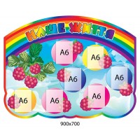 Стенд Наша жизнь Ягодка 