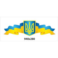 Стенд Стрика Флаг и герб Украины