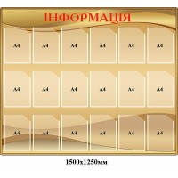 Стенд Информация Карманы А4 фон бежево-коричневый