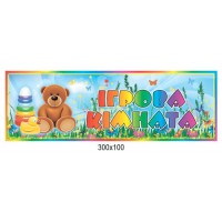 табличка на дверь Игровая комната