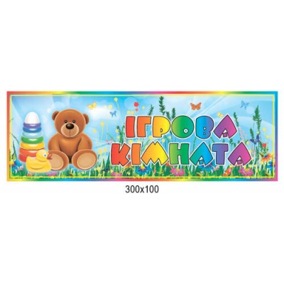 табличка на дверь Игровая комната