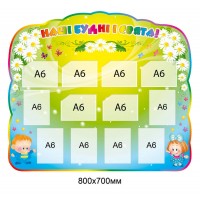 Стенд Наши будни и праздники Дети Ромашки