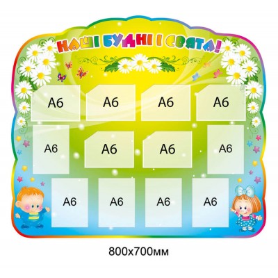 Стенд Наши будни и праздники Дети Ромашки