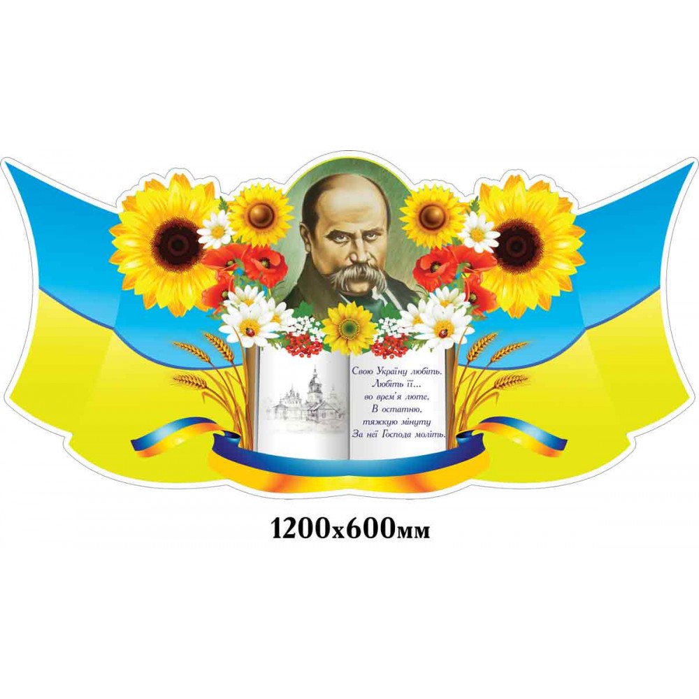 Стенд Высказывание Т.Г.Шевченко