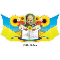 Стенд Высказывание Т.Г.Шевченко
