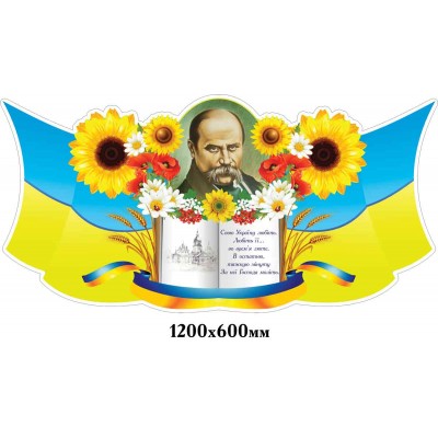 Стенд Висловлення Т.Г.Шевченко