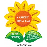 Стенд Соняшник Унашому класі всі...
