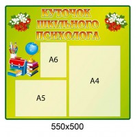 Стенгд Куточок шкільного психолога