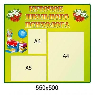 Стенгд Уголок школьного психолога