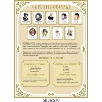  Стенд средневековья набор "Основные направления мировой литературы"