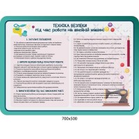 Стенд техніка безпеки під час роботи на швейній машині 