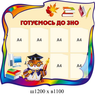 Стенд Готуємось до ЗНО Сова