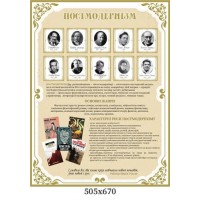  Стенд постмодернизм набор "Основные направления мировой литературы"