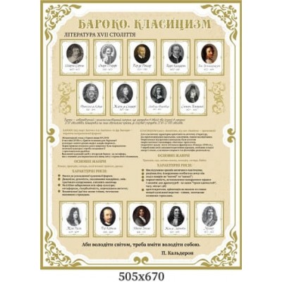  Стенд барокко, классицизм набор "Основные направления мировой литературы"