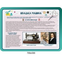 Стенд история изобретения швейной машины и принцип ее работы
