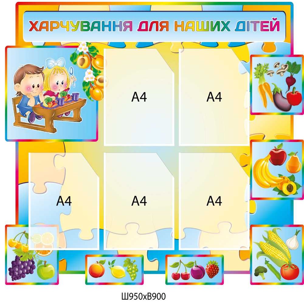 Стенд кольоровий "Харчування для наших дітей" 950 × 900 мм