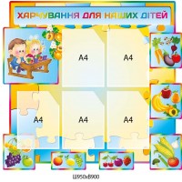 Стенд кольоровий "Харчування для наших дітей" 950 × 900 мм