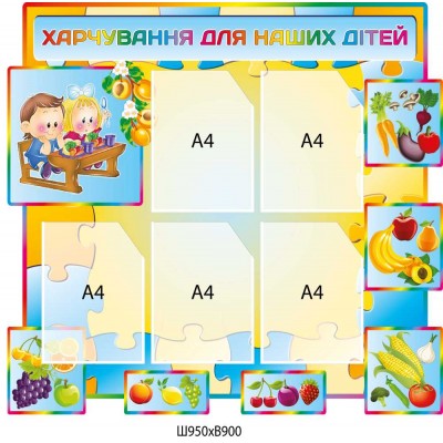Стенд кольоровий "Харчування для наших дітей" 950 × 900 мм