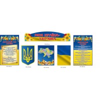 Набір стендів державної символіки "Моя країна - Україна" для школи