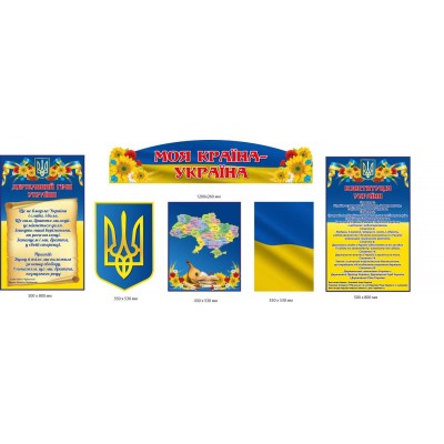 Набор стендов государственной символики "Моя страна – Украина" для школы