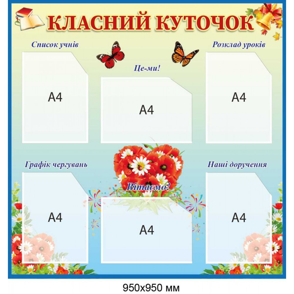 Стенд информационный для школы "Классный уголок" с карманами 950 × 950 мм