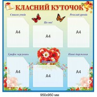 Стенд информационный для школы "Классный уголок" с карманами 950 × 950 мм