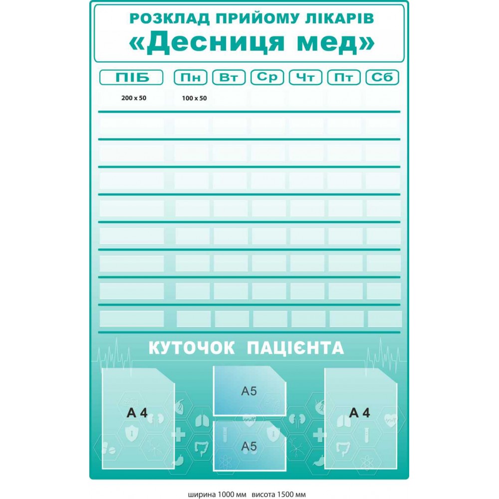 Стенд для медицинских учреждений "Расписание приема врачей", "Уголок пациента" 1000 × 1500 мм
