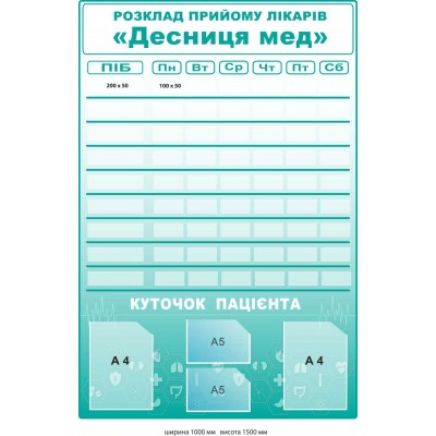 Стенд для медицинских учреждений "Расписание приема врачей", "Уголок пациента" 1000 × 1500 мм