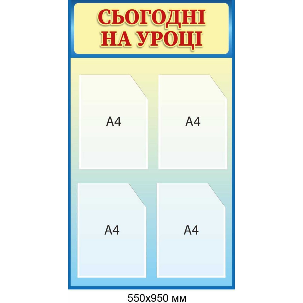 Стенд школьный "Сегодня на уроке" 4 кармана формата А4 550 × 950 мм