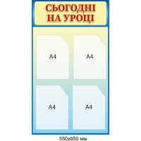 Стенд школьный "Сегодня на уроке" 4 кармана формата А4 550 × 950 мм
