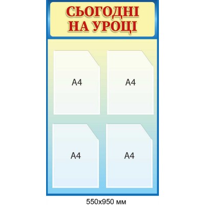 Стенд школьный "Сегодня на уроке" 4 кармана формата А4 550 × 950 мм