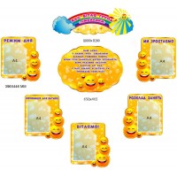 Стенды для информирования родителей дошкольников в группе "Смайлики" раздельные элементы