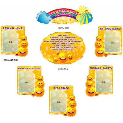 Стенды для информирования родителей дошкольников в группе "Смайлики" раздельные элементы