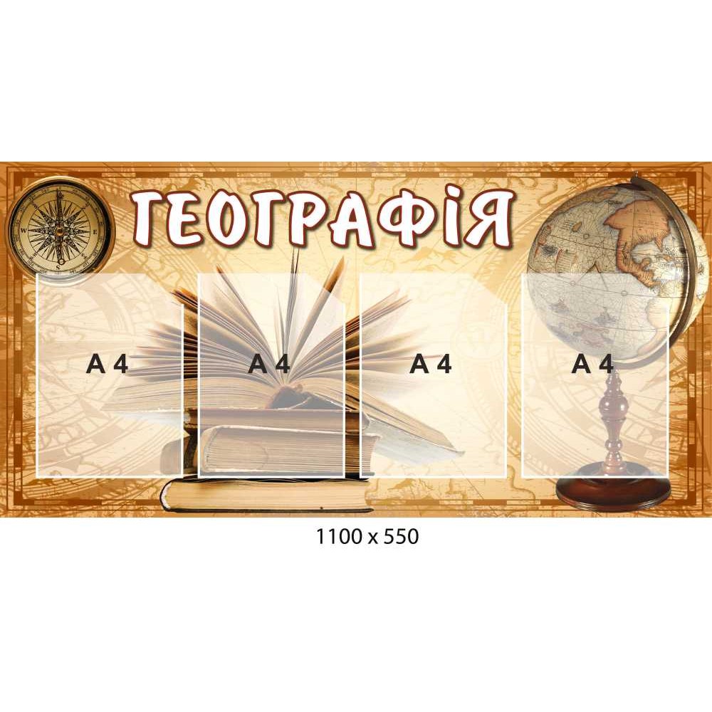 Стенд по географии с 4 пластиковыми карманами А4 1100 × 550 мм