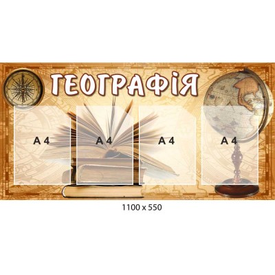 Стенд по географии с 4 пластиковыми карманами А4 1100 × 550 мм
