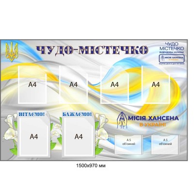 Інфо-стенд для організацій "Чудо-містечко" на 8 кишень 1500×970мм