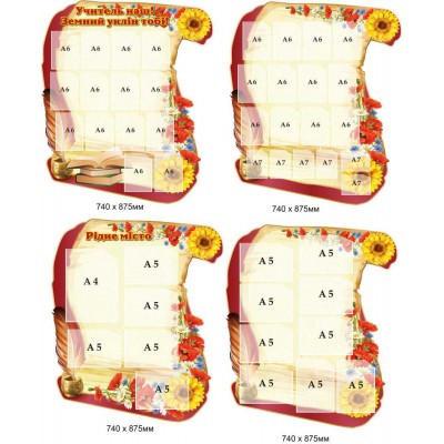 Стенды-визитки для школы 4 штуки по 740×875 мм с прозрачными карманами