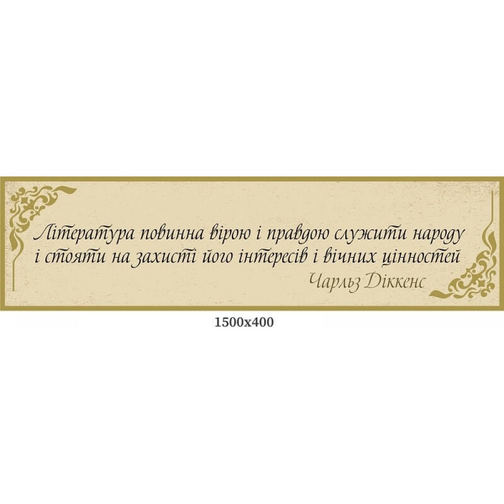  Стенд выражение Чарльза Диккенса набор "Основные направления мировой литературы"