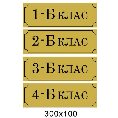 Табличка на двері золота