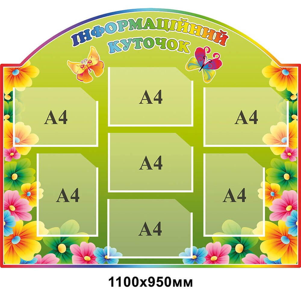 Стенд Информационный уголок Яркие цветы