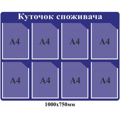 Уголок потребителя (фиолетовый с 8 карманами)