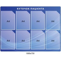 Стенд Уголок пациента (синий цвет)